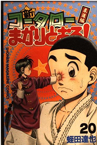 新・コータローまかりとおる 20 柔道編 (少年マガジンコミックス)