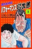 パフォーマンス岩次郎 / ジョージ秋山 のシリーズ情報を見る