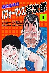 高校友侠伝パフォーマンス岩次郎 （1） | ジョージ秋山 | マンガ