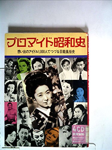 プロマイド昭和史 (1982年)