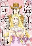 女優よりすてきな仕事 ハーレクインコミックス