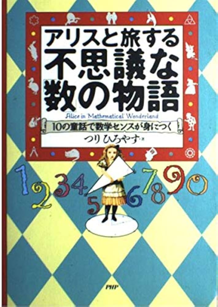 算数童話 アリスと旅する不思議な数の物語: 10の童話で数学センスが身に