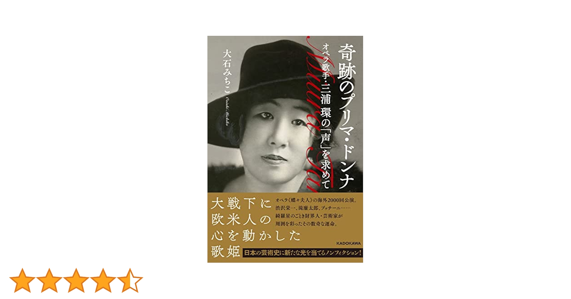 伝説のプリマ・三浦 環 伝説のプリマ・三浦 環 わが国最初のプリマドンナ 三浦環