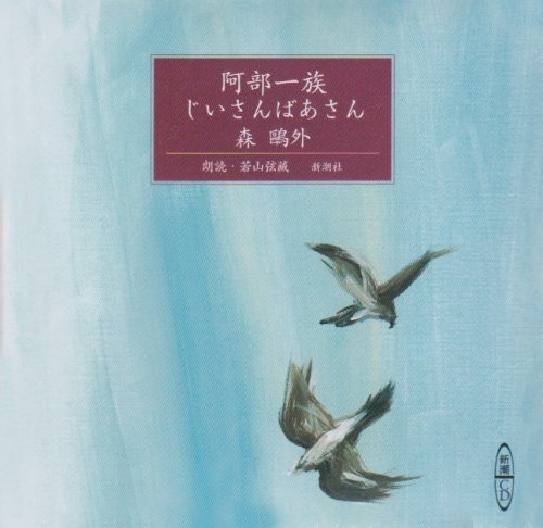 阿部一族;じいさんばあさん (新潮CD)のサムネイル