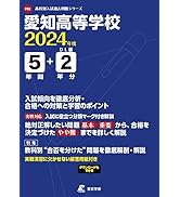 愛知高等学校 2024年度版 【過去問5+2年分】(高校別入試過去問題