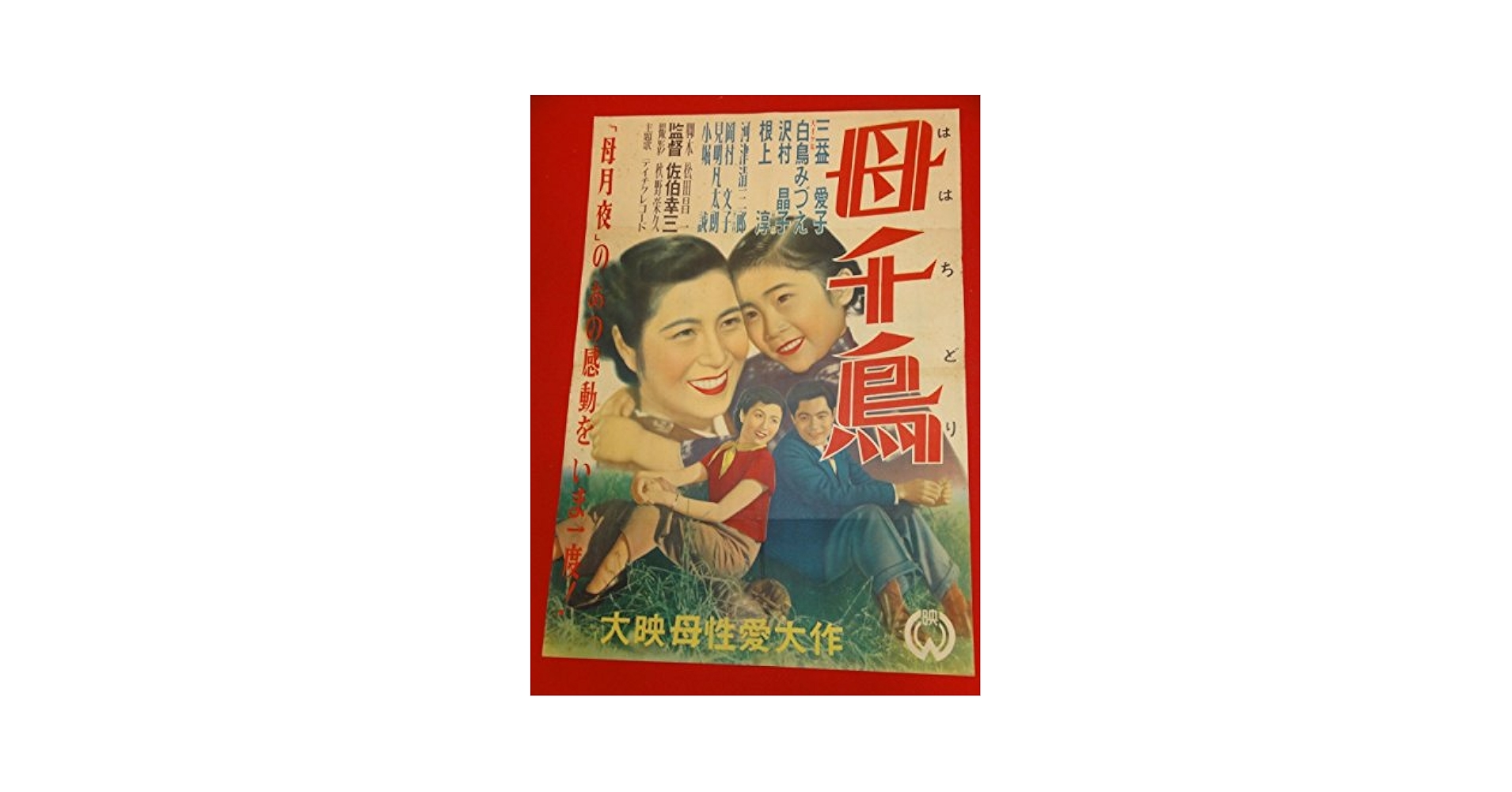 Amazon.co.jp: ub28013母千鳥ポスター 三益愛子 沢村晶子 白鳥み