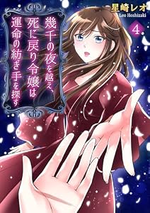 幾千の夜を越え、死に戻り令嬢は運命の紡ぎ手を探す（4） (GSComic)