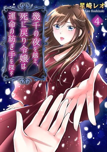 幾千の夜を越え、死に戻り令嬢は運命の紡ぎ手を探す（4） (GSComic)