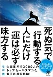 死ぬ気で行動する人にだけ運は必ず味方する