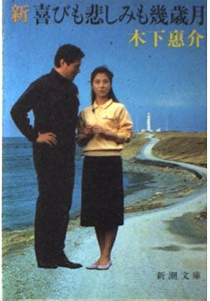新・喜びも悲しみも幾歳月 (新潮文庫 き 11-1) | 木下 恵介 |本