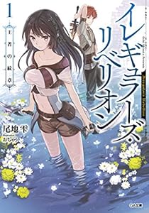 イレギュラーズ・リベリオン　１．王者の紋章 (GA文庫)