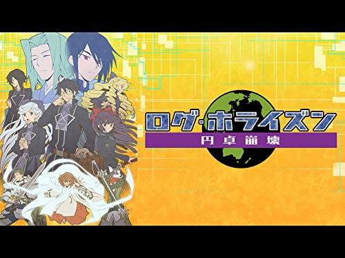 ログ・ホライズン 第2