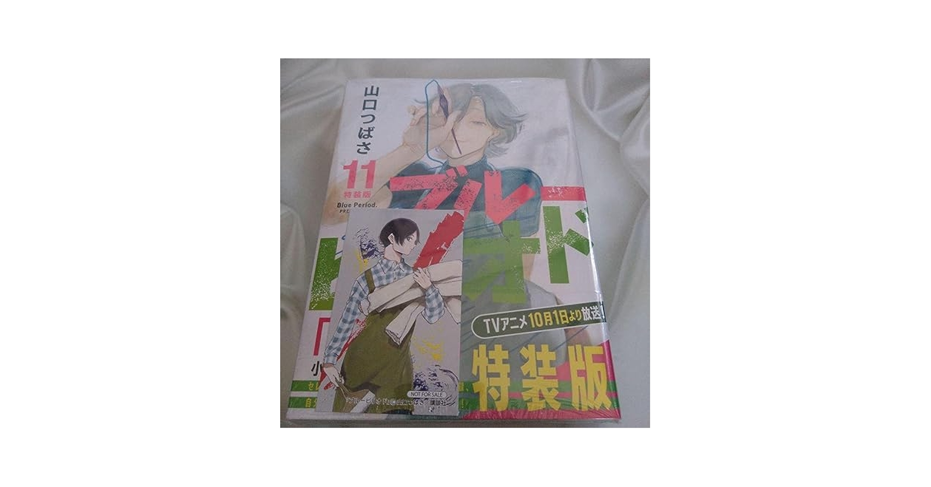 【美品】ブルーピリオド 1~11巻セット ブルーピリオド 1～11巻セット(続刊予定) -の商品詳細 | 蔦屋