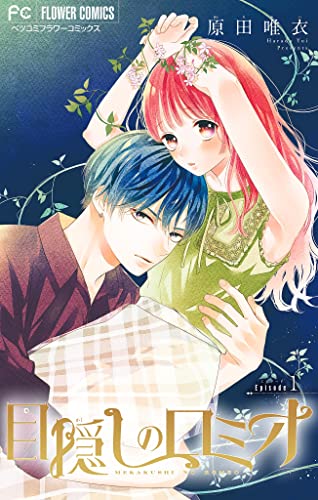 目隠しのロミオ【マイクロ】(1) (フラワーコミックス)