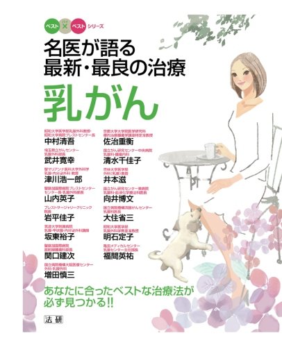 スマホ 無料電子書籍 名医が語る最新・最良の治療乳がん : あなたに合ったベストな治療法が必 バイ