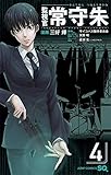 監視官 常守朱 4 (ジャンプコミックス)