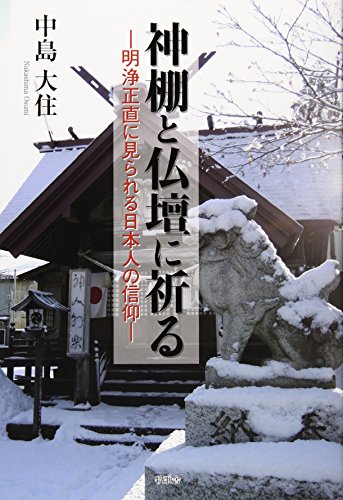 Kamidana to butsudan ni inoru: meijō seichoku ni...
