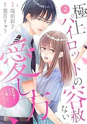 comic Berry's極上パイロットの容赦ない愛し方～契約婚のはずが、一生