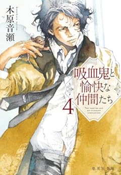 吸血鬼と愉快な仲間たち 4 (集英社文庫)