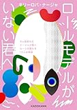 ロールモデルがいない君へ　６ヵ国育ちのナージャが聞くルーツが異なる12人の物語 (角川書店単行本)