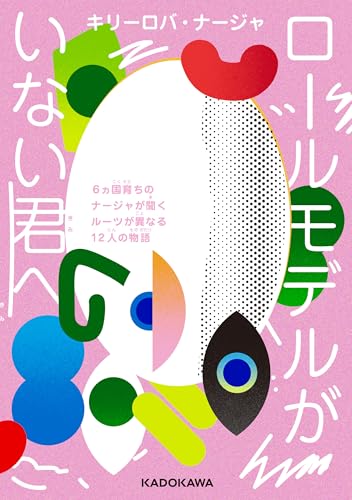 ロールモデルがいない君へ　６ヵ国育ちのナージャが聞くルーツが異なる12人の物語 (角川書店単行本)