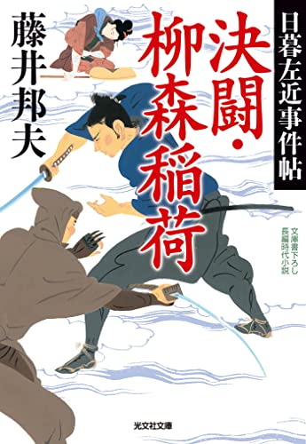 決闘・柳森稲荷~日暮左近事件帖~ (光文社文庫)