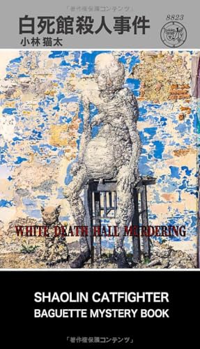 白死館殺人事件