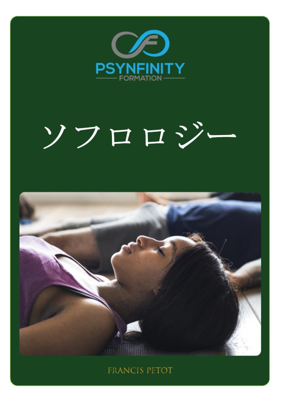 ソフロロジー: 施術者 (Psynfinity Formation)