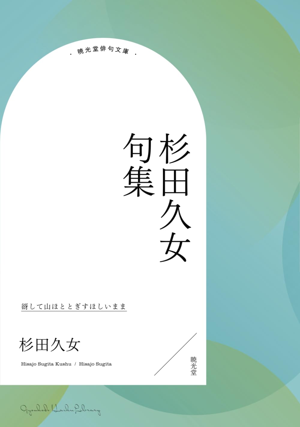 【昭和27年刊行初版】杉田久女句集 杉田久女句集 | 杉田久女 |本 | 通販 | Amazon