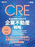 CRE　社会的価値を創出する企業不動産戦略（日経ムック） (日本経済新聞出版)