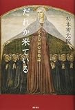 だれか来ている 小さな声の美術論