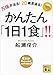 万病が治る！　２０歳若返る！　かんたん「１日１食」！！ (講談社文庫)
