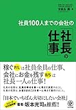 社員100人までの会社の「社長の仕事」