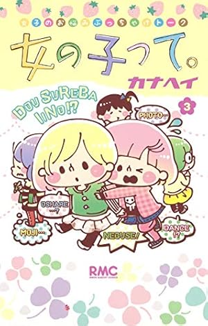 【サイン本】カナヘイ　女の子って。 3 Amazon.co.jp: 女の子って。 1 (りぼんマスコットコミックス