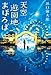 天空遊園地まほろば (一般書)
