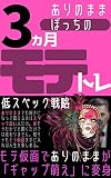 As it is Alone three months Popular Training: Low Spec Strategy Gap Moe with Mote Mask (Japanese Edition)