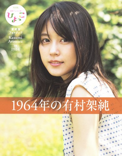 1964年の有村架純 NHK連続テレビ小説ひよっこ愛蔵版フォトブック