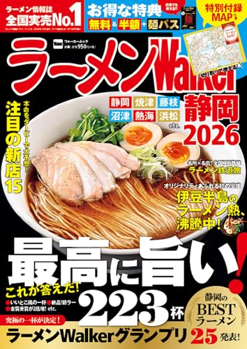 ラーメンWalker静岡2026 ラーメンウォーカームックのサムネイル