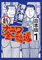 新ナニワ金融道【合本版】(1) (CoMax×ナンバーナイン)