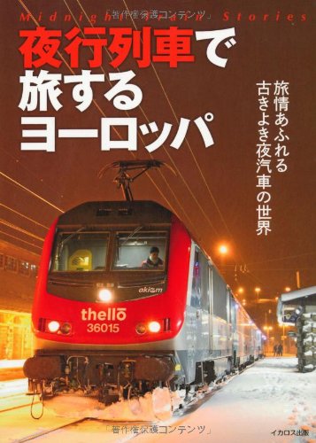 夜行列車で旅するヨーロッパ 本 通販 Amazon 夜行列車で旅するヨーロッパ 本 通販 Amazon