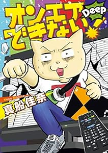 オンエアできない 女adまふねこ 23 テレビ番組つくってます ソノラマ コミックス 真船 佳奈 マンガ Kindleストア Amazon オンエアできない 女adまふねこ 23 テレビ番組つくってます ソノラマ コミックス 真船 佳奈 マンガ Kindleストア Amazon
