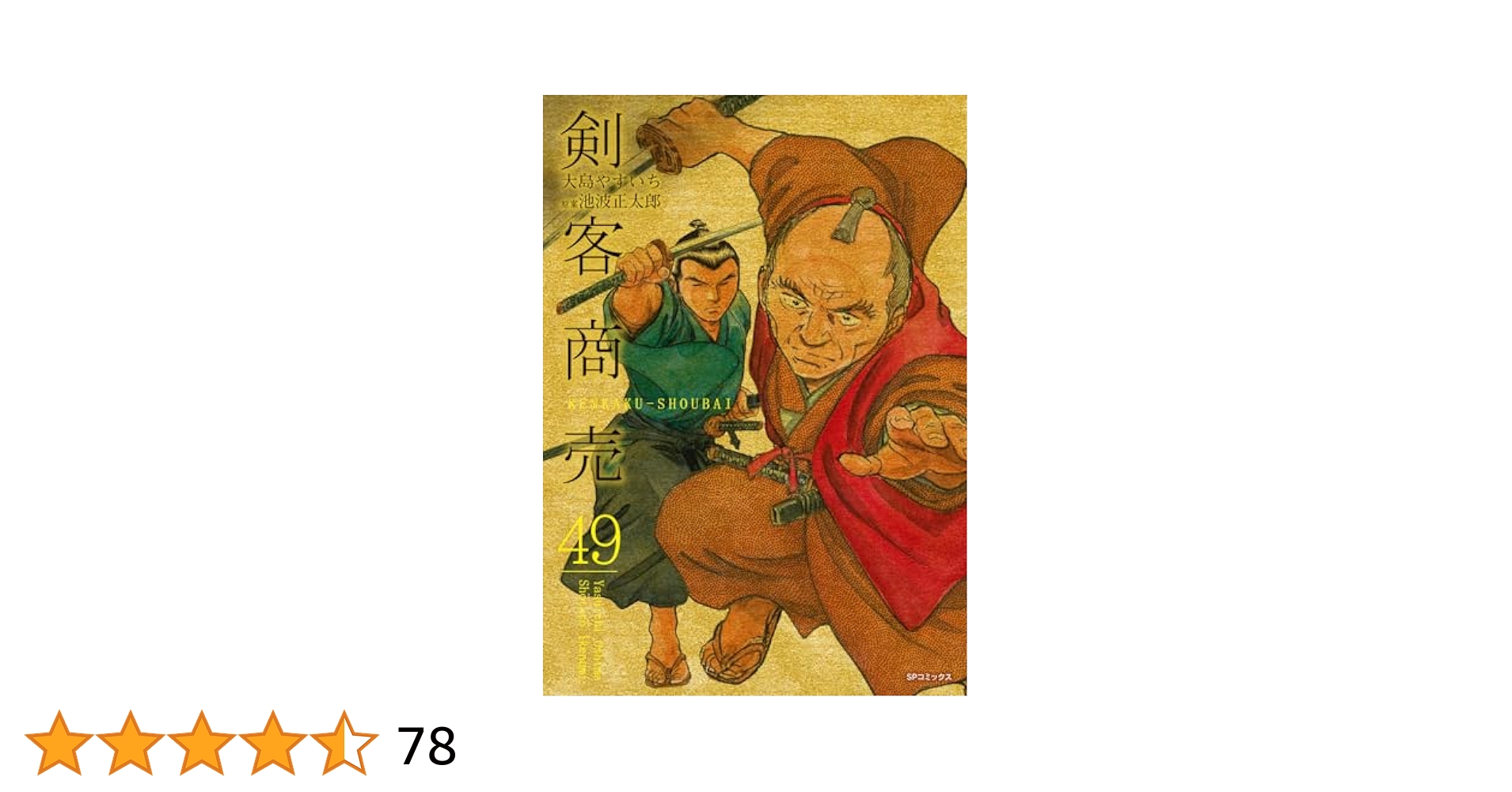 49冊セット♪剣客商売 1~49巻 - 池波 正太郎 / 大島 やすいち 剣客商売 49 (SPコミックス) | 大島 やすいち, 池波 正太郎 |本