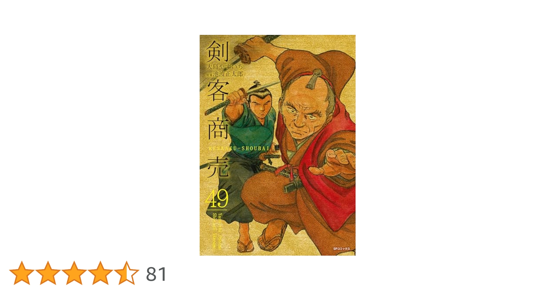 剣客商売 49 (SPコミックス) | 大島 やすいち, 池波 正太郎 |本