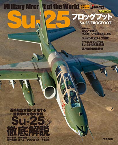 Su-25 フロッグフット (世界の名機シリーズ)