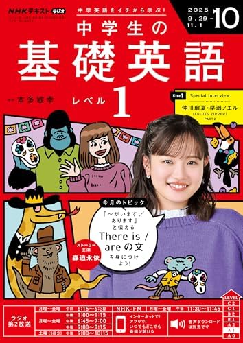 ＮＨＫラジオ 中学生の基礎英語　レベル１ 2025年 10月号 ［雑誌］ (ＮＨＫテキスト)