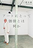 アートにとって価値とは何か