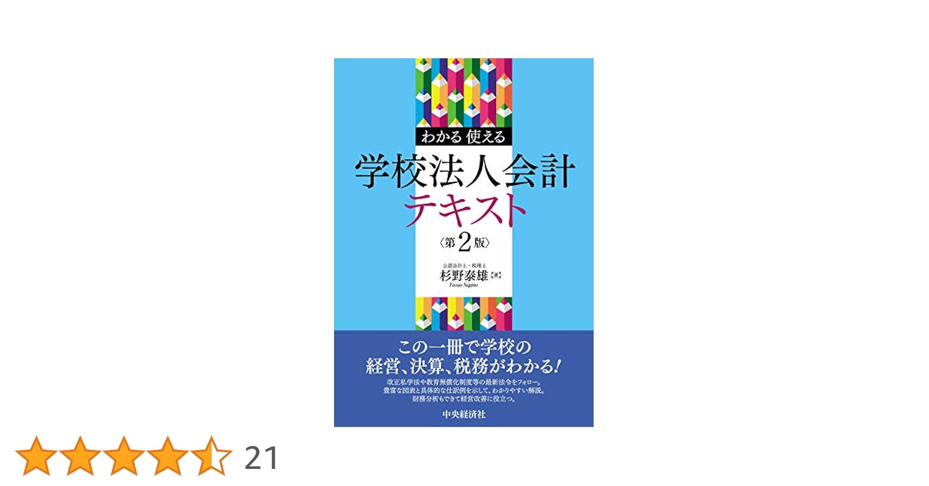 Amazon.co.jp: わかる使える 学校法人会計テキスト : 杉野 泰雄: 本
