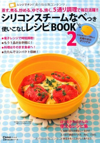 楽天 無料電子書籍 シリコンスチームなべ使いこなしレシピBOOK2 (主婦の友生活シリーズ) バイ