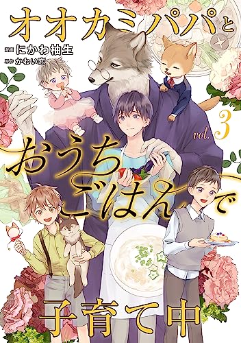 オオカミパパとおうちごはんで子育て中 : 3 (シャレードコミックス)