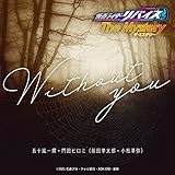 Without you 歌詞